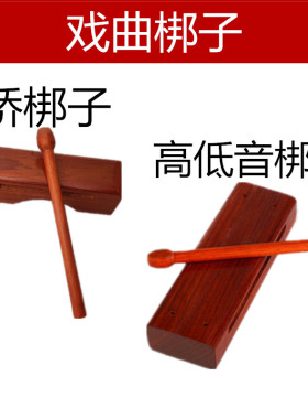 京越豫淮晋黄梅戏剧高音低音河北戏曲梆子打击乐器双音南梆子