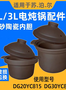 苏泊尔2升3L紫砂电炖锅内胆DG20YC815/816原装炖煲汤砂锅盖子配件