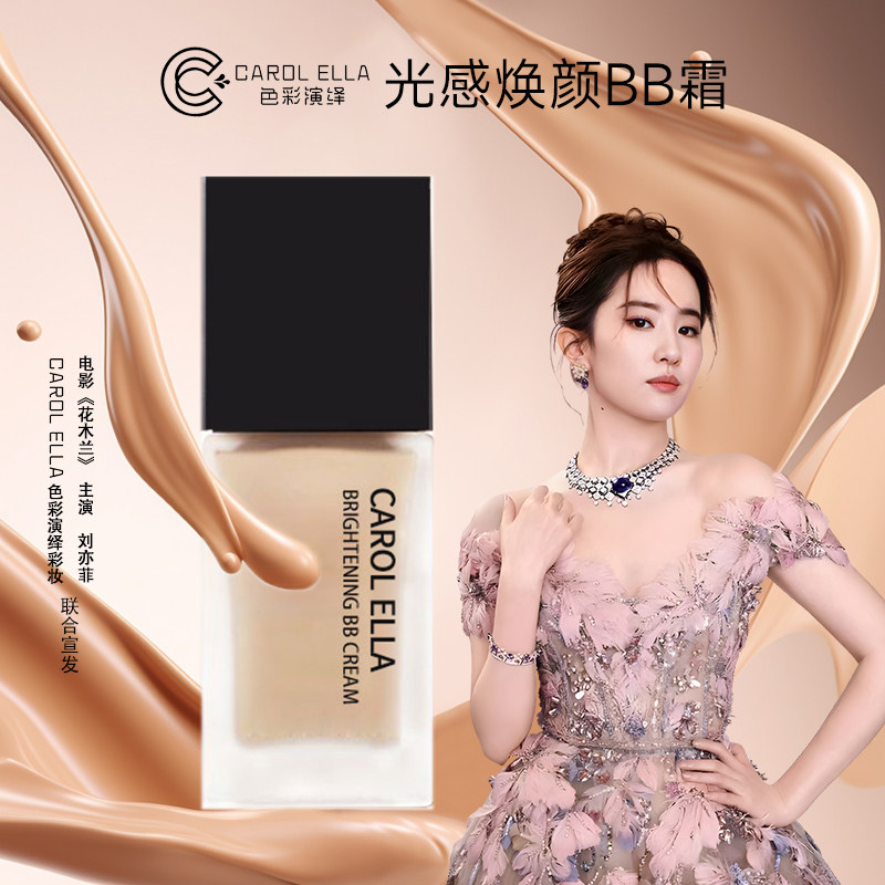 【颖品会粉丝专享】CAROL ELLA色彩演绎光感焕颜BB霜粉底液送隔离,彩妆/香水/美妆工具,BB霜,淘宝优惠券,粉丝福利购,淘宝优惠卷