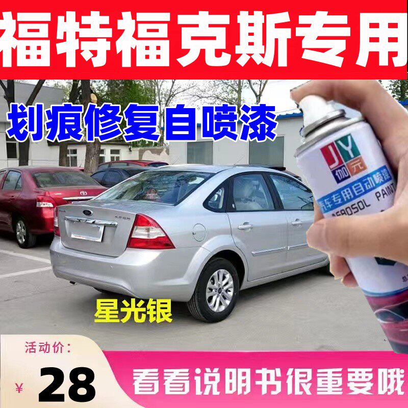适用于经典福克斯星光银自喷漆划痕修复原漆套装银色剐蹭防锈