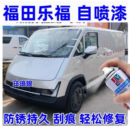福田乐福汽车专用自喷漆珐琅银划痕修复补漆神器原车防锈油漆银漆