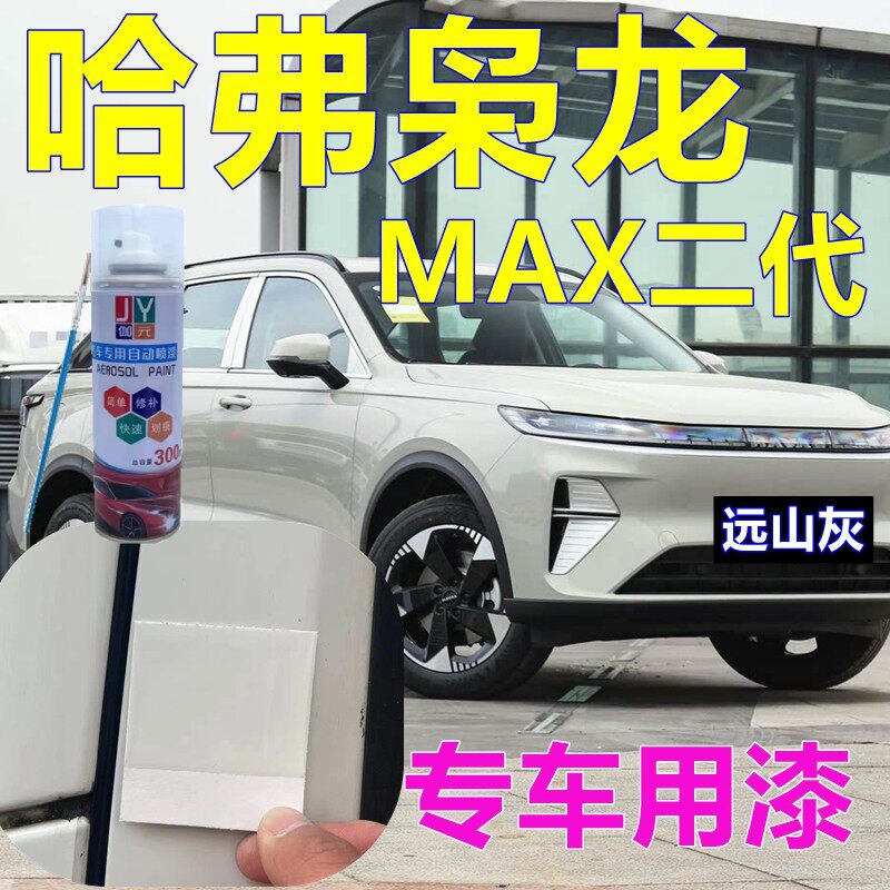 适用于哈弗枭龙MAX二代自喷漆