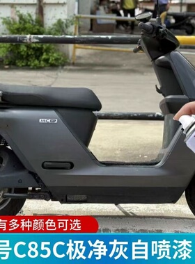 九号C85C极净灰色专用自喷漆粉色以太银划痕修复漆防锈漆金属车漆