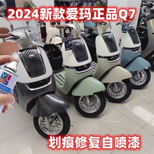 2024新款爱玛正品Q7电动车专用自喷漆木樨草绿云母银丝缎米海岸蓝