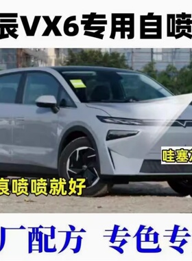 伽元启辰VX6自喷漆划痕修复专用补漆笔太酷蓝非常白哇塞灰色车漆