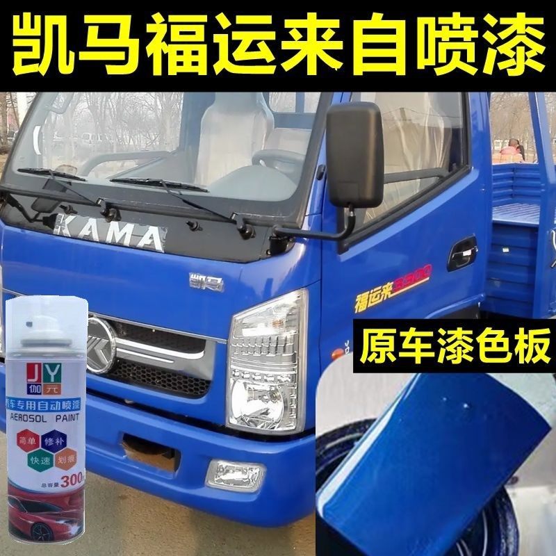适用于凯马福运来自喷漆