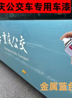 重庆公交车金属蓝色自喷漆划痕修复专用宇通E10新能源剐蹭补漆笔