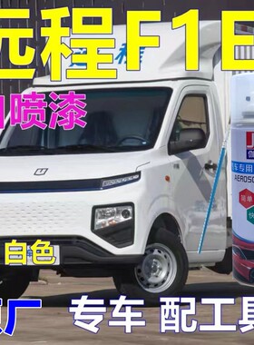吉利远程星享F1E专用自喷漆白色面包车划痕修复补漆原厂配方银色