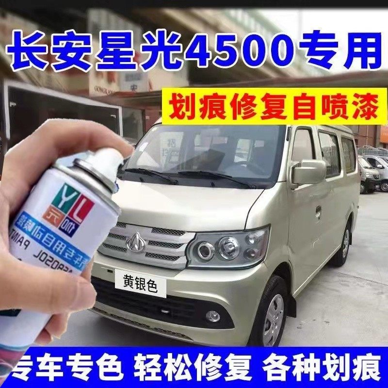 适用于长安星光4500自喷漆