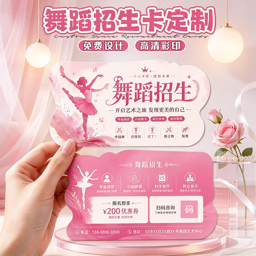 舞蹈招生异形体验卡试听卡片定制