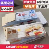 定做酒店早餐券水票门票定制钓鱼票据停车卷土方票游泳券澡票印刷