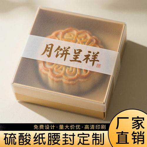 中秋高档伴手礼盒腰封定制封条