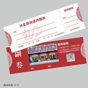 烟酒茶行提货券手撕线加编码带副券提货卡商场超市礼品兑换券设计