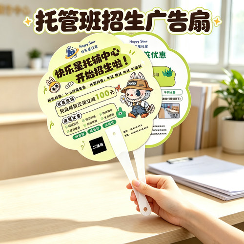 教培幼儿园托管机构广告扇定制拓客地推胶扇培训招生活动宣传扇子