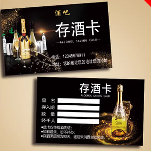 酒店存酒卡定制酒吧馆ktv开台券赠酒兑换券取酒卡开业宣传卡印刷