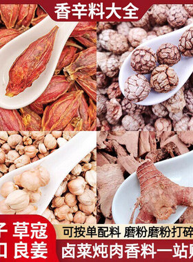 香辛料红黄栀子草豆寇白寇高良姜老寇白扣南姜卤料佐料大全调味料