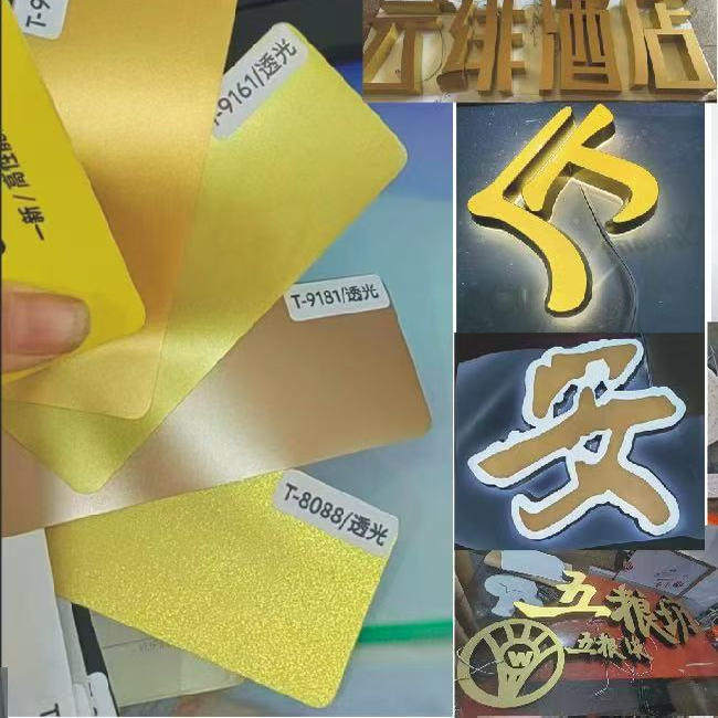 一新发光字透光膜3M改色膜户外灯箱透光膜一新网孔膜金色发光字贴