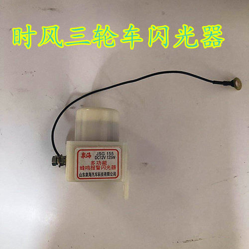 时风三轮车四轮车转向警示灯用凤鸣间断报警器原装蜂鸣闪光器12伏