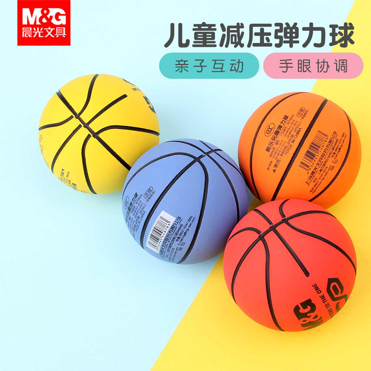 晨光解压弹力球儿童玩具小篮球