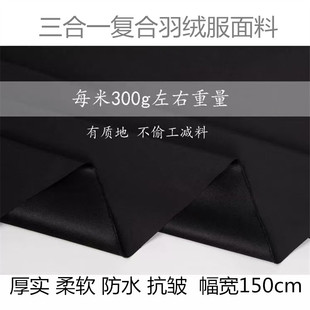 厚款新品羽绒服面料高档防水防钻绒柔软三合一复合棉服派克服布料