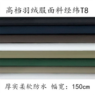 新品 羽绒服面料防水柔软厚实高档经纬T800棉服冲锋衣制衣专用布料