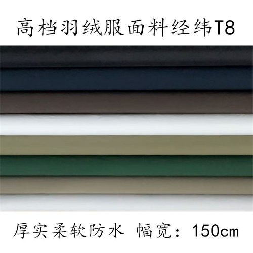 羽绒服面料防水厚实高档经纬T800