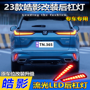 适用于23款本田皓影后杠灯后尾灯改装LED流光领航灯刹车灯后雾灯