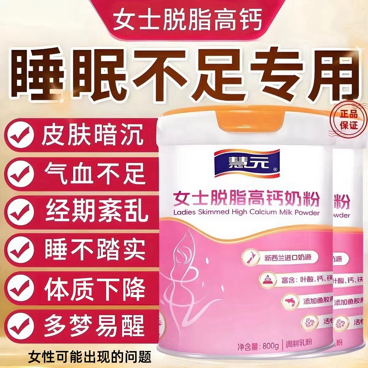 成人奶粉女士补气养血睡眠不足高钙高铁增强营养胶原蛋白奶粉脱脂