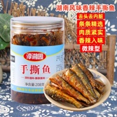 湖南特产香辣手撕鱼网红零食整条罐装 即食下饭下酒菜即食小鱼仔干