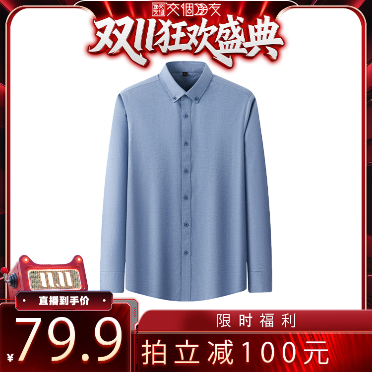 【交个朋友】培蒙男士衬衫长袖商务休闲免烫薄款棉衬衣L-8992