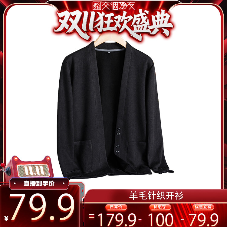 【交个朋友周年庆 现货开抢】培蒙男士绵羊毛针织开衫外套py40