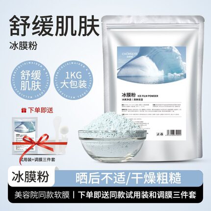 自然妍冰膜粉软膜粉美容院补水镇红敏感舒冰凉冰膜薄荷凉感1000克