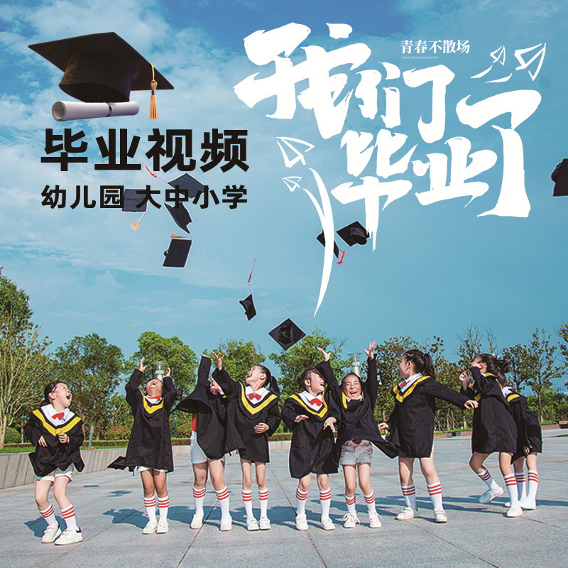 幼儿园成长礼毕业视频后期剪辑制FLASH/动画制作