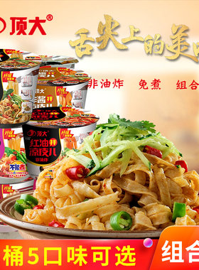 顶大麻酱拌凉皮桶装免煮方便速食