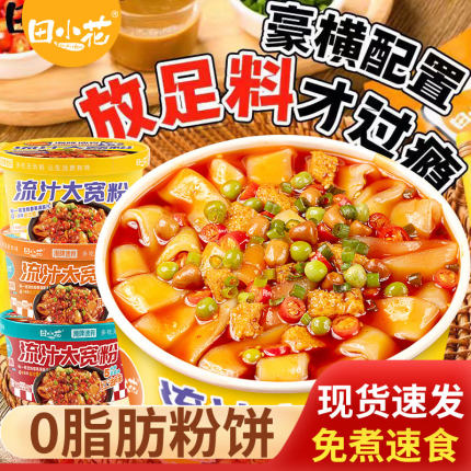 田小花流汁大宽粉桶装麻酱红油酸辣方便速食宿舍夜宵免煮冲泡即食
