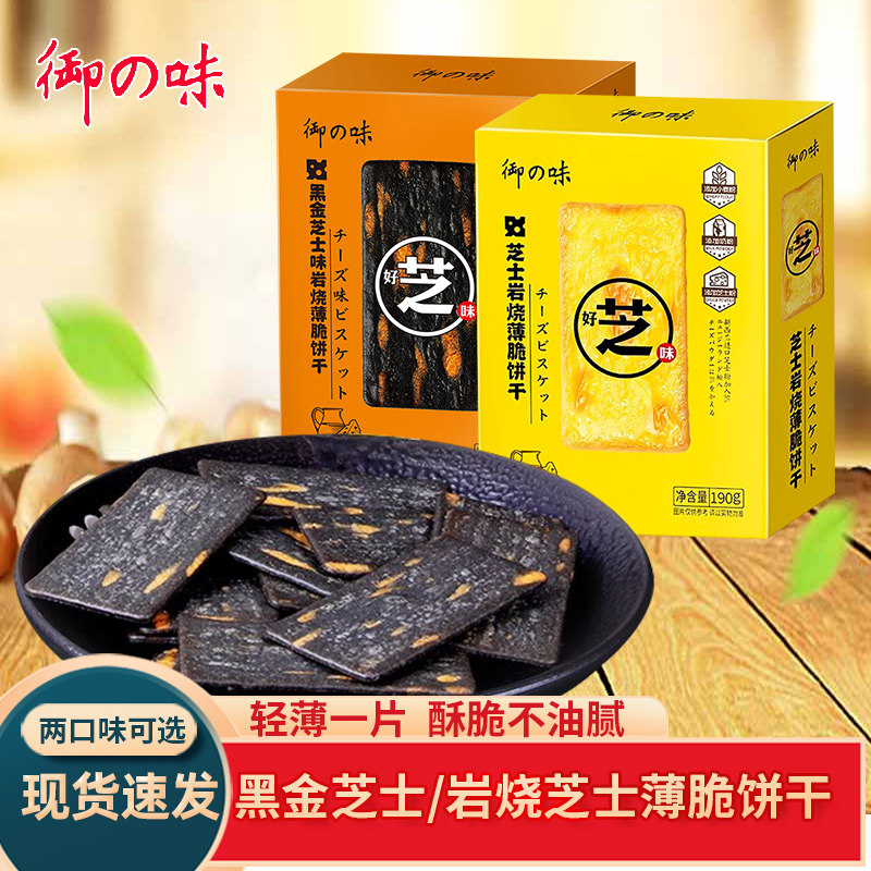 御之味芝士岩烧黑金芝士薄脆饼干早餐代餐追剧休闲零食190g小包装