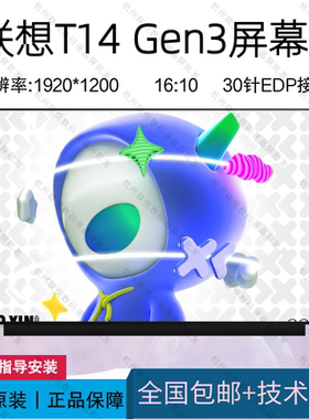 联想T14 Gen3笔记本屏幕MNE007QS3-3 NV140WUM-N43 N140JCA-EEL