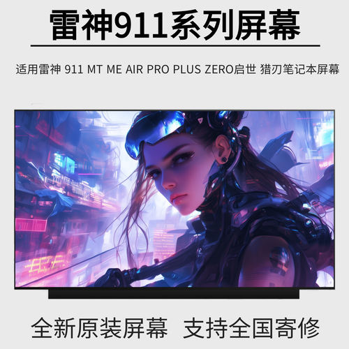 雷神911MT ME AIR PRO PLUS ZERO启世 猎刃升级165HZ2K笔记本屏幕