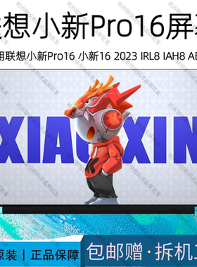 适用联想小新16/16Pro IAH8 IRH8 IHU ACH 2021 2022 2023屏幕