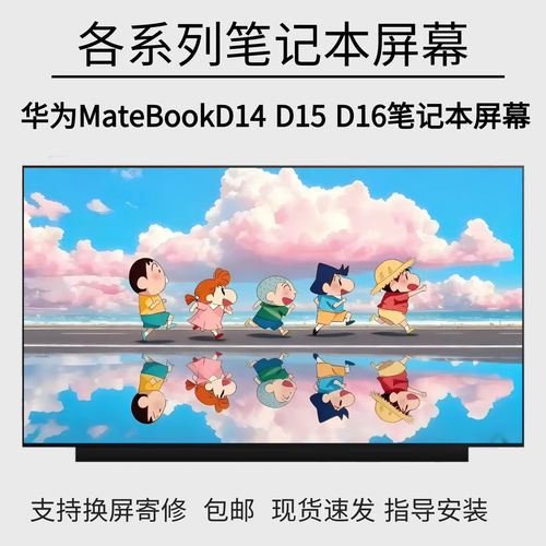 适用华为MateBook D14 D15 MDF-16/X MDG-16 MDG-32/24笔记本屏幕