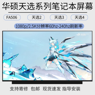 华硕天选1 2 3 4 FA506IV/II FA506QM/QE FA507VV/ZM/R系列屏幕