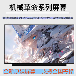 Air Pro 15旷世16笔记本屏幕 Pro蛟龙5 适用机械革命极光X