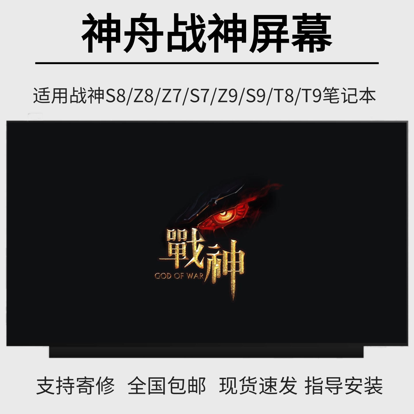 神舟战神S8 Z7 Z8 S7 T8 G8 CA/TA/DA5/7NP/B/S D6 R57笔记本屏幕