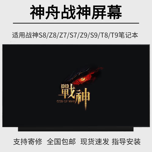 神舟战神S8 Z7 Z8 S7 T8 G8 CA/TA/DA5/7NP/B/S D6 R57笔记本屏幕