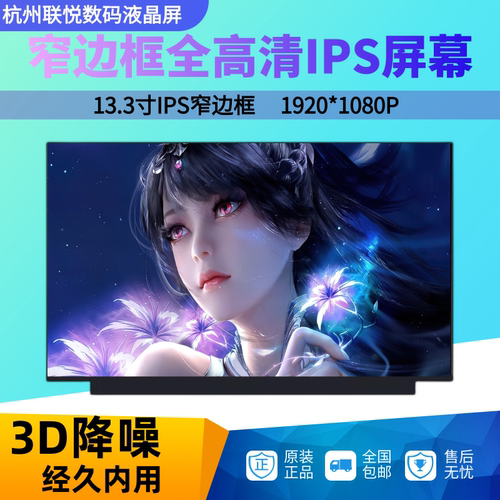 联想13.3寸笔记本高清显示屏幕