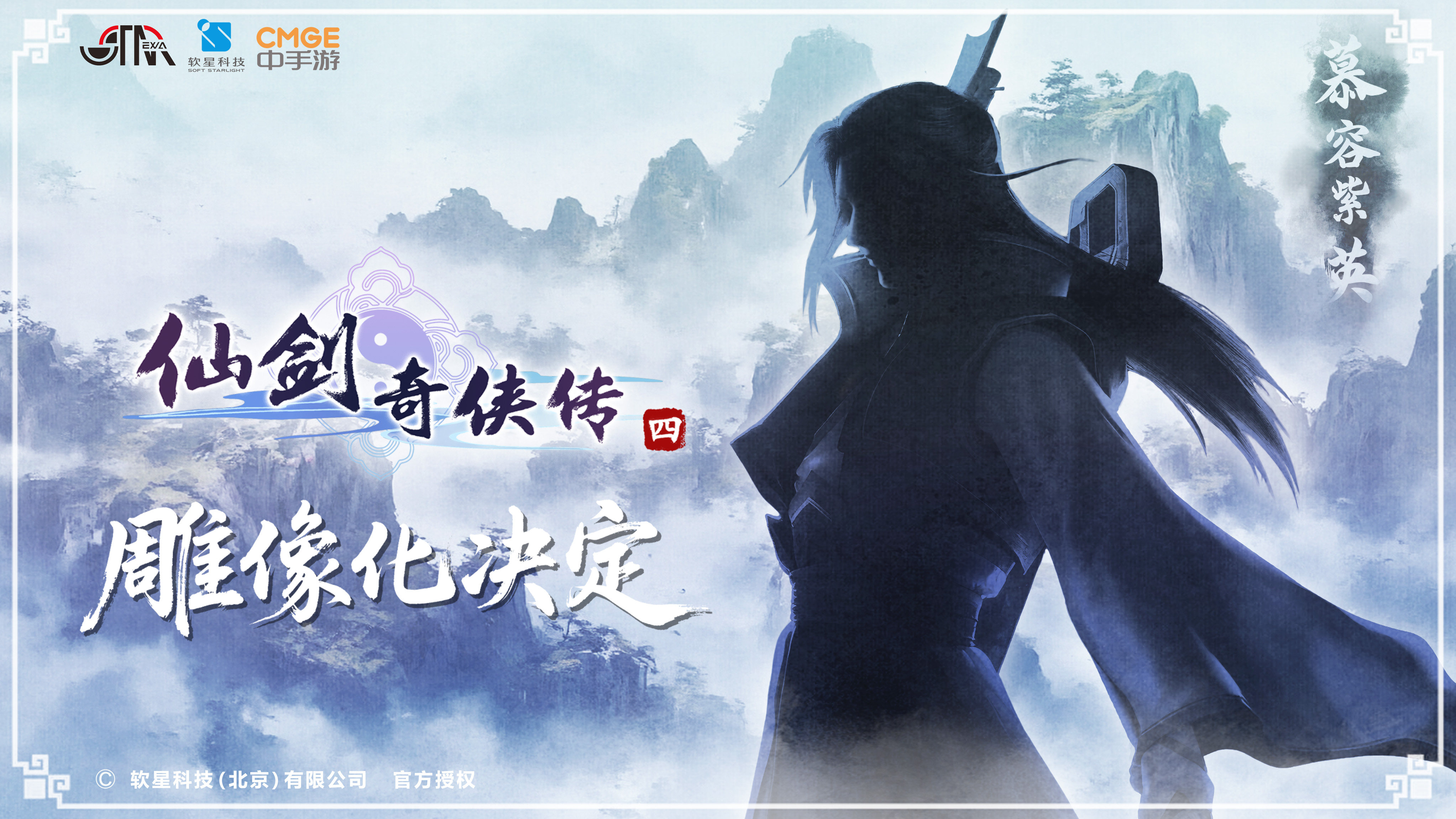 【大头模玩】STAREXVA软星科技正版 仙剑奇侠传四 1/4 慕容紫英