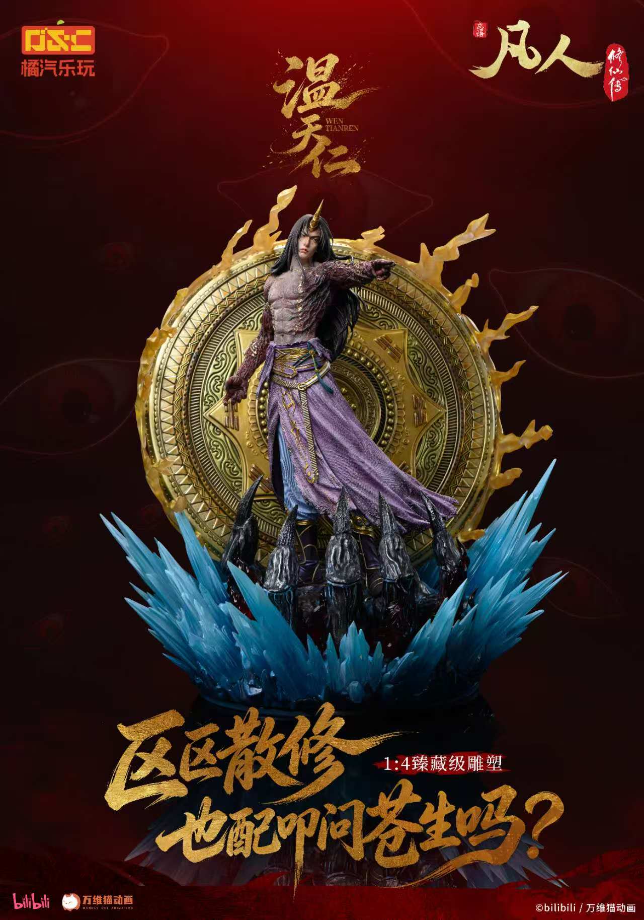 【大头模玩】橘汽乐玩 《凡人》温天仁 1/4比例雕像