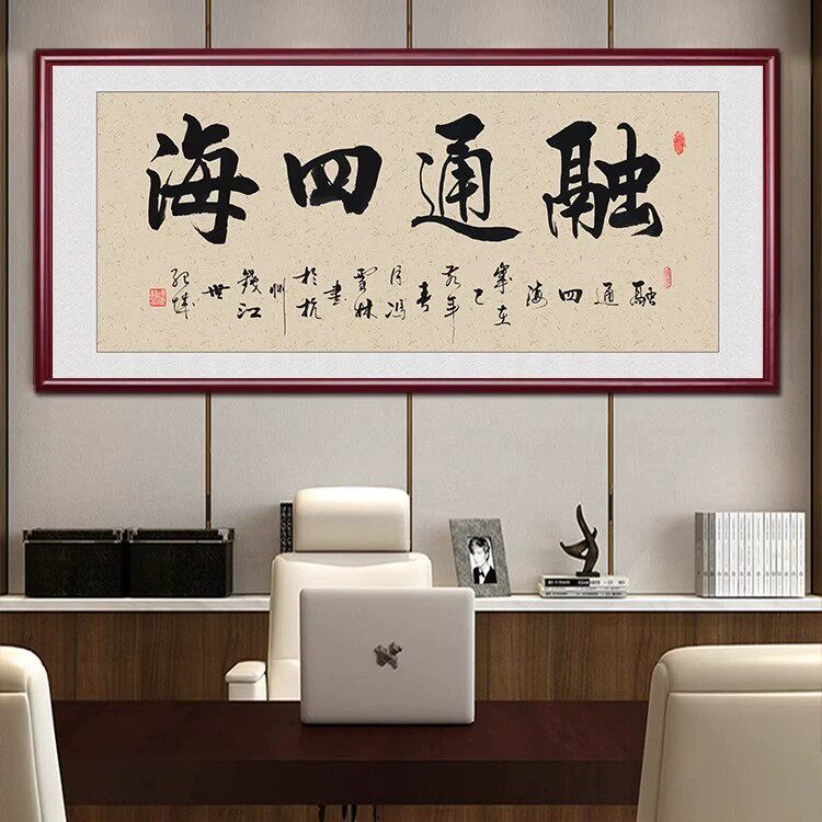 融通四海字画老板办公室书法挂画中式客厅装饰画茶室书房励志壁画
