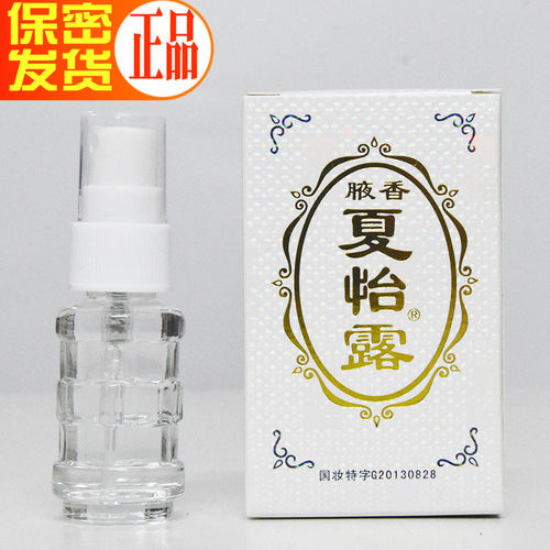 正品华夏腋香夏怡露净味水止汗剂止汗露去除狐臭腋臭无味喷雾江门 - 封面