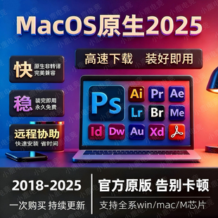 win 2025ps软件Adobe全家桶PS ID远程安装 MAC苹果M1M2M3M4